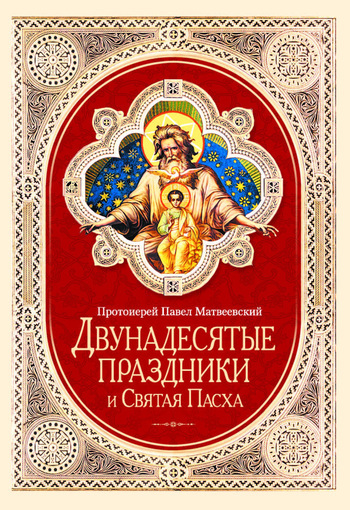 Скачать книгу Протоиерей Павел Матвеевский Двунадесятые праздники и Святая Пасха