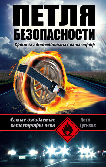 Скачать книгу Петр Гутиков Петля безопасности: хроника автомобильных катастроф
