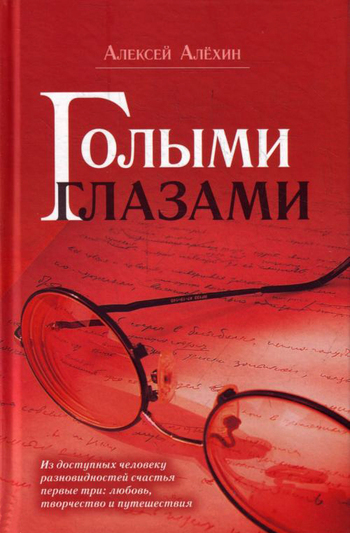 Скачать книгу Алексей Алёхин Голыми глазами (сборник)