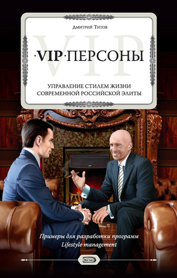 Скачать книгу Дмитрий Титов VIP-персоны. Управление стилем жизни современной российской элиты