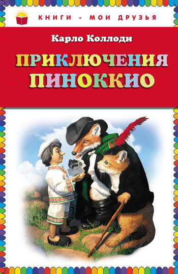 Скачать книгу Карло Коллоди Приключения Пиноккио
