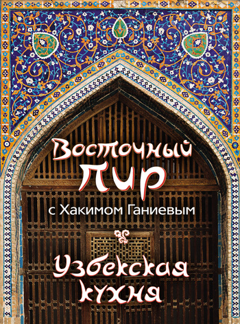 Скачать книгу Хаким Ганиев Восточный пир с Хакимом Ганиевым. Узбекская кухня