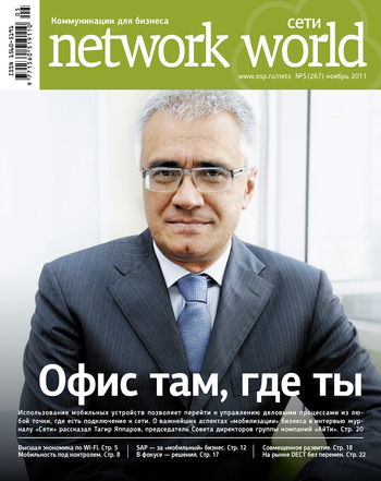 Скачать книгу Открытые системы Сети / Network World №05/2011