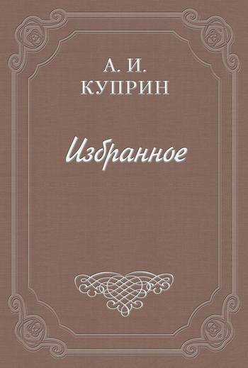 Скачать книгу Александр Иванович Куприн «N.-J.» Интимный дар императора
