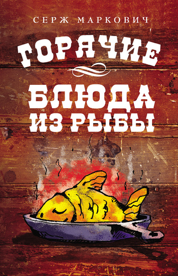 Скачать книгу Серж Маркович Горячие блюда из рыбы