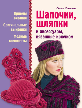 Скачать книгу Ольга Литвина Шапочки, шляпки и аксессуары, вязанные крючком
