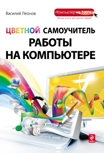 Скачать книгу Василий Леонов Цветной самоучитель работы на компьютере