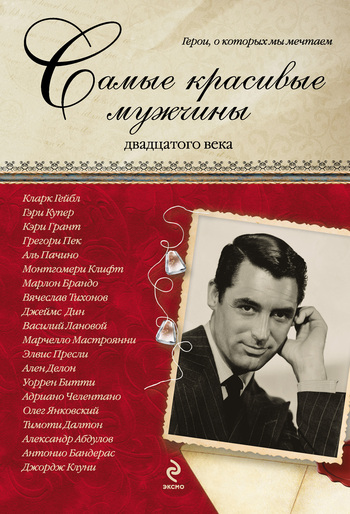 Скачать книгу Татьяна Киреенкова Самые красивые мужчины двадцатого века. Герои, о которых мы мечтаем