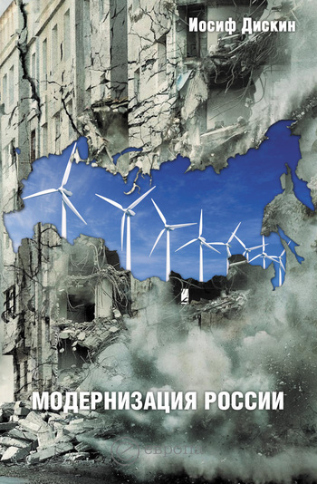 Скачать книгу Иосиф Дискин Модернизация России: сохранится ли после 2012 года? Уроки по ходу