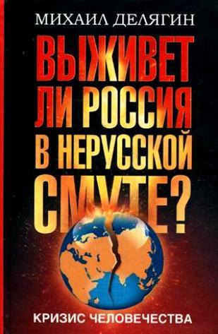 Скачать книгу Михаил Геннадьевич Делягин Кризис человечества. Выживет ли Россия в нерусской смуте?