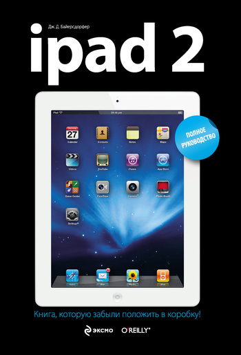 Скачать книгу Дж. Д. Байерсдорфер iPad 2. Полное руководство