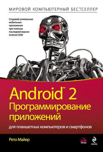 Скачать книгу Рето Майер Android 2. Программирование приложений для планшетных компьютеров и смартфонов