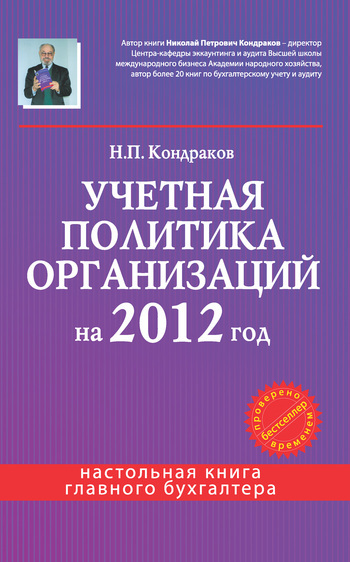 Скачать книгу Н. П. Кондраков Учетная политика организаций на 2012 год: в целях бухгалтерского, финансового, управленческого и налогового учета