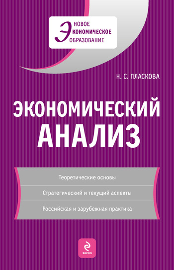 Н. С. Пласкова Экономический анализ: учебник