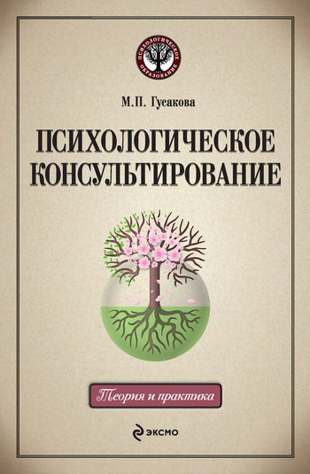 М. П. Гусакова Психологическое консультирование: учебное пособие