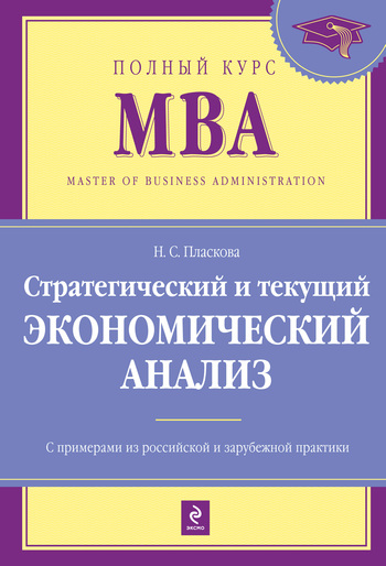Н. С. Пласкова Стратегический и текущий экономический анализ: учебник