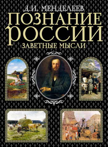 Дмитрий Менделеев Познание России. Заветные мысли (сборник)
