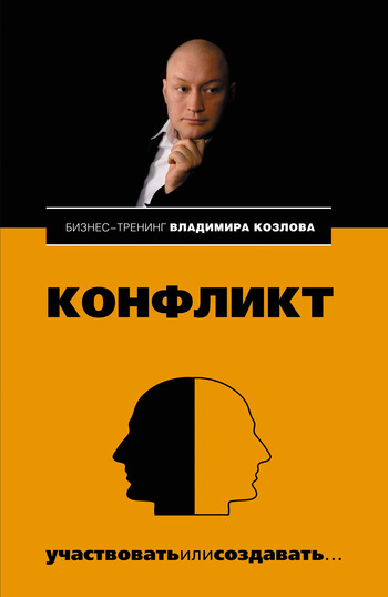 Александра Козлова Конфликт: участвовать или создавать...