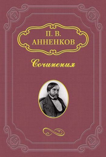 Павел Васильевич Анненков Шесть лет переписки с И. С. Тургеневым. 1856–1862