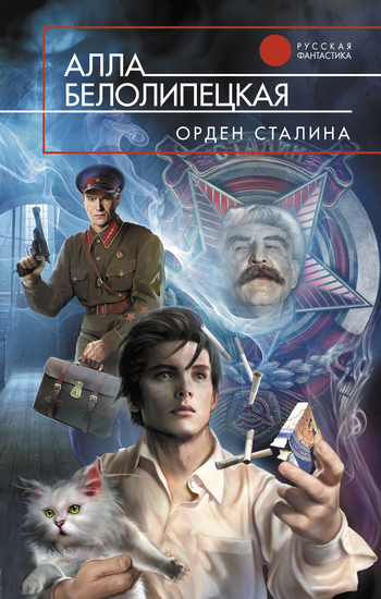 Алла Белолипецкая Орден Сталина
