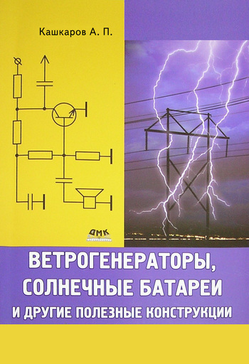 Андрей Кашкаров Ветрогенераторы, солнечные батареи и другие полезные конструкции