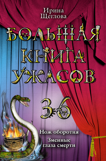 Ирина Щеглова Змеиные глаза смерти
