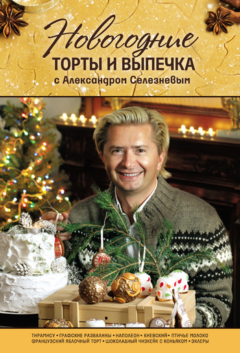 Александр Селезнев Новогодние торты и выпечка с Александром Селезневым