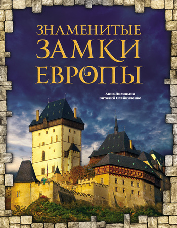 Анна Лисицына Знаменитые замки Европы