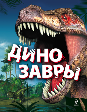 Антон Малютин Динозавры