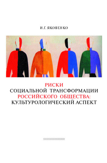 И. Г. Яковенко Риски социальной трансформации российского общества: культурологический аспект