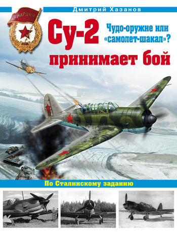 Дмитрий Хазанов Су-2 принимает бой. Чудо-оружие или «самолет-шакал»?