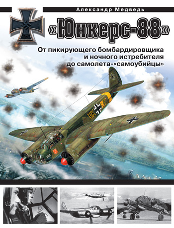 Александр Медведь «Юнкерс» Ju 88. От пикирующего бомбардировщика и ночного истребителя до самолета-«самоубийцы»