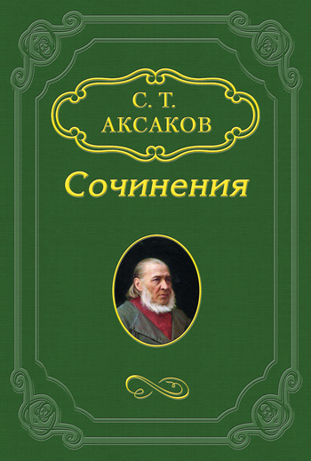 Сергей Тимофеевич Аксаков «Юрий Милославский, или Русские в 1612 году»