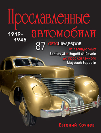 Евгений Кочнев Прославленные автомобили. 1919-1945