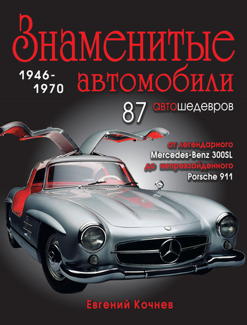 Евгений Кочнев Знаменитые автомобили. 1946-1970