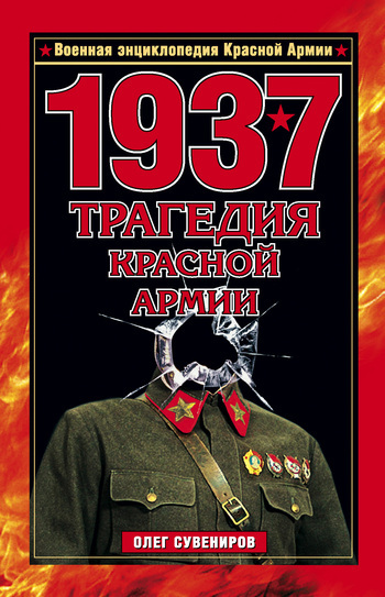 Олег Сувениров 1937. Трагедия Красной Армии