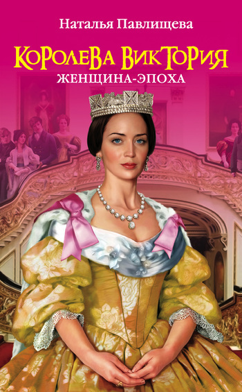 Наталья Павлищева Королева Виктория. Женщина-эпоха