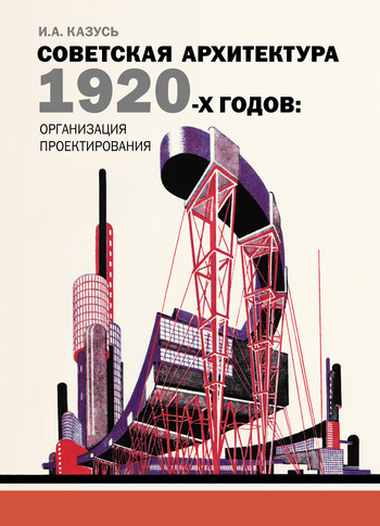 И. А. Казусь Советская архитектура 1920-х годов: организация проектирования
