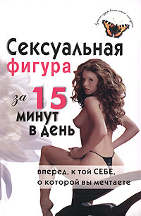 Е. В. Анкудинова Сексуальная фигура за 15 минут в день
