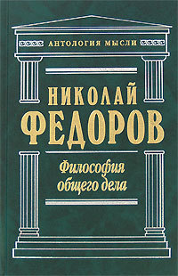 Николай Федоров Философия общего дела (сборник)