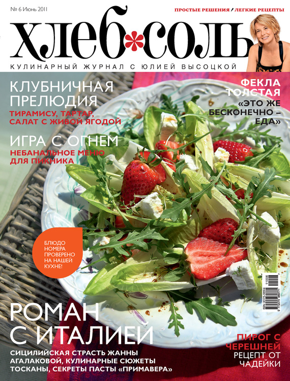 ХлебСоль. Кулинарный журнал с Юлией Высоцкой.№ 6 (июнь) 2011