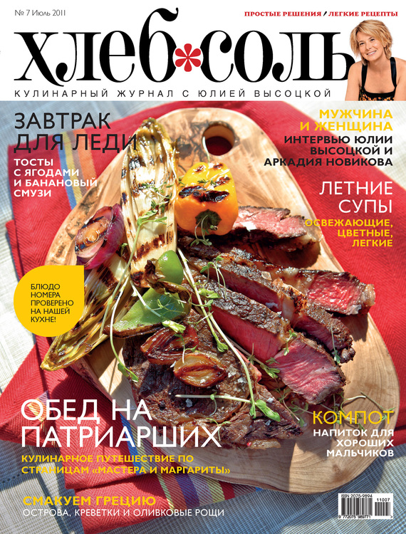 ХлебСоль. Кулинарный журнал с Юлией Высоцкой.№ 7 (июль) 2011