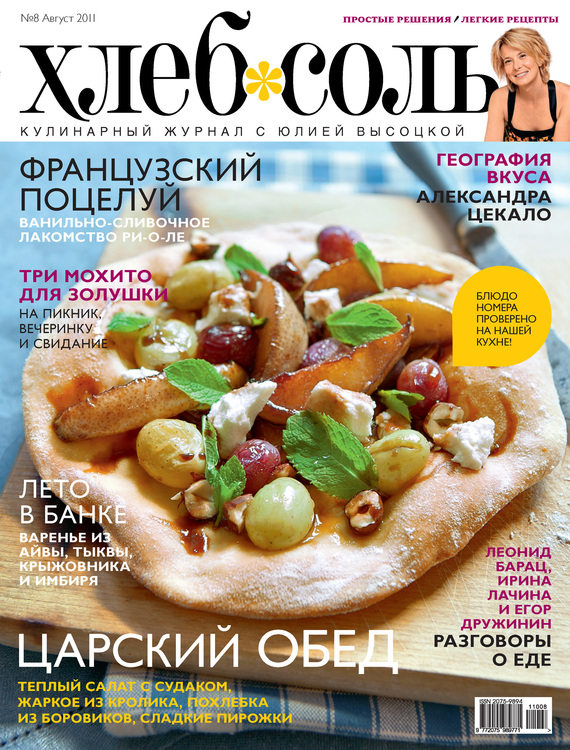 ХлебСоль. Кулинарный журнал с Юлией Высоцкой.№ 8 (август) 2011