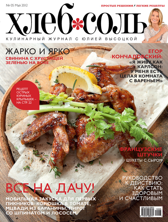 ХлебСоль. Кулинарный журнал с Юлией Высоцкой.№ 5 (май) 2012