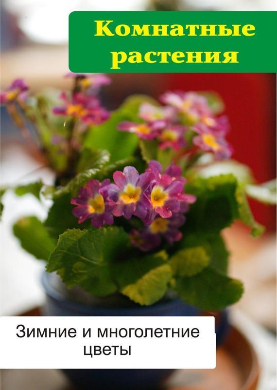 Книги про домашние растения скачать бесплатно