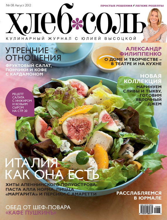 ХлебСоль. Кулинарный журнал с Юлией Высоцкой.№ 8 (август) 2012