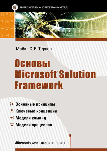 Источник: Майкл Тернер. Основы Microsoft Solution Framework