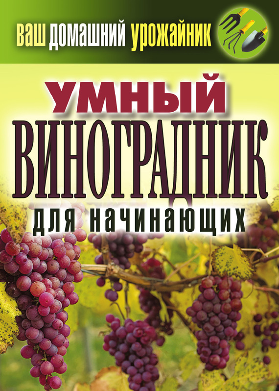 Книгу Курдюмова - Умный Виноградник