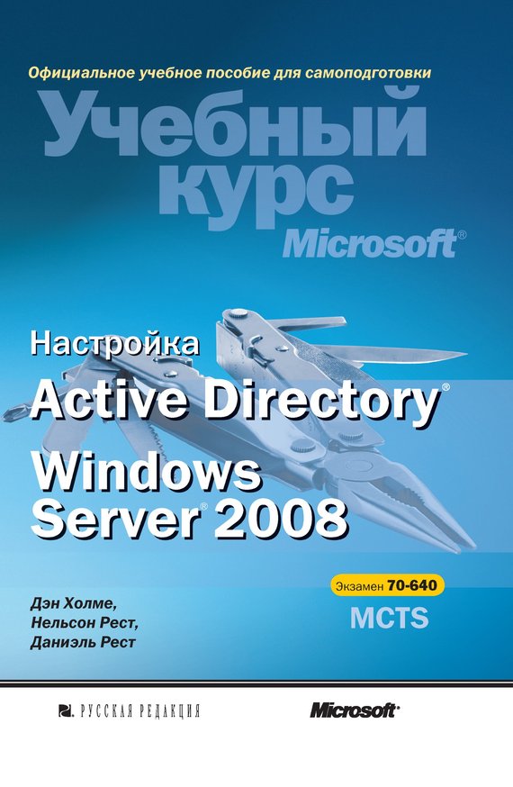 Настройка Active Directory. Windows Server 2008