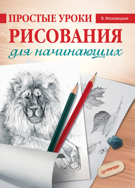 Скачать бесплатно книгу уроки рисования